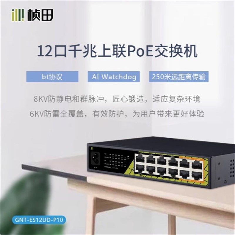 桢田12口POE交换机 ES12UD-P10 10个POE口+2个千兆上联口
