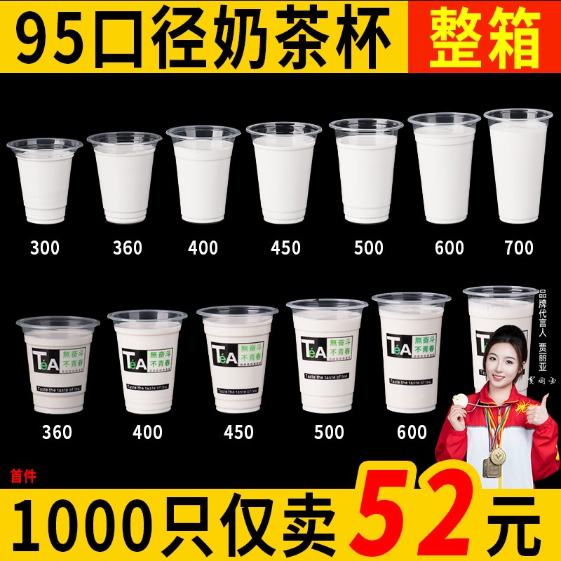奶茶杯一次性95口径商用豆浆杯装冷饮热饮粥1000只装塑料带盖杯子