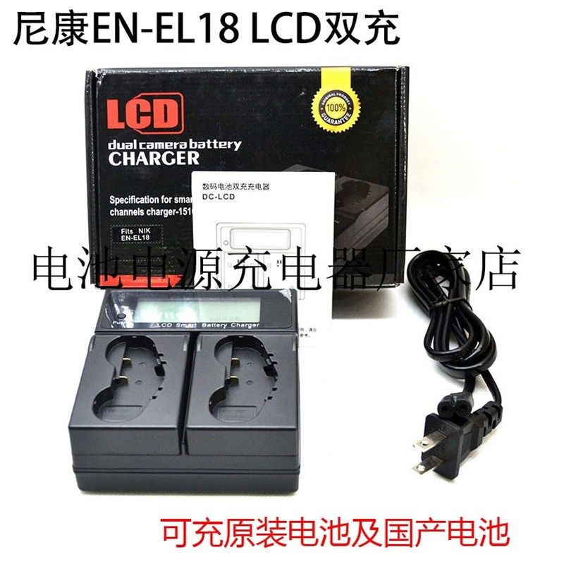 适用尼康EN-EL18a充原装 电池充电器专用D5 D4 D4S LCD双座充