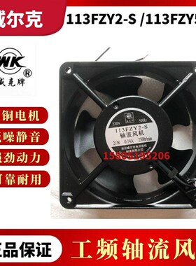 苏州威尔克威克113FZY1-S/113FZY2-S/113FZY3-S机柜滚珠轴流式风