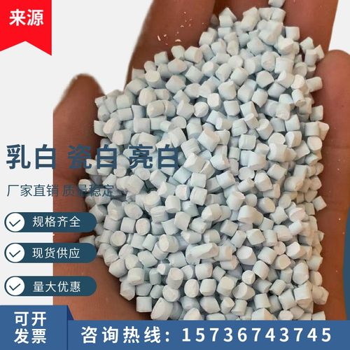 乳白瓷白色母粒注塑拉丝吹膜挤出通用白色母高含量白色白色母粒