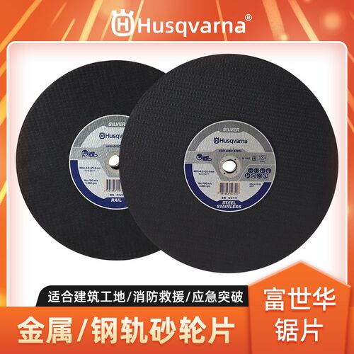富世华砂轮片胡斯华纳无齿锯切割机锯片K970钢轨金属切割锯砂轮片