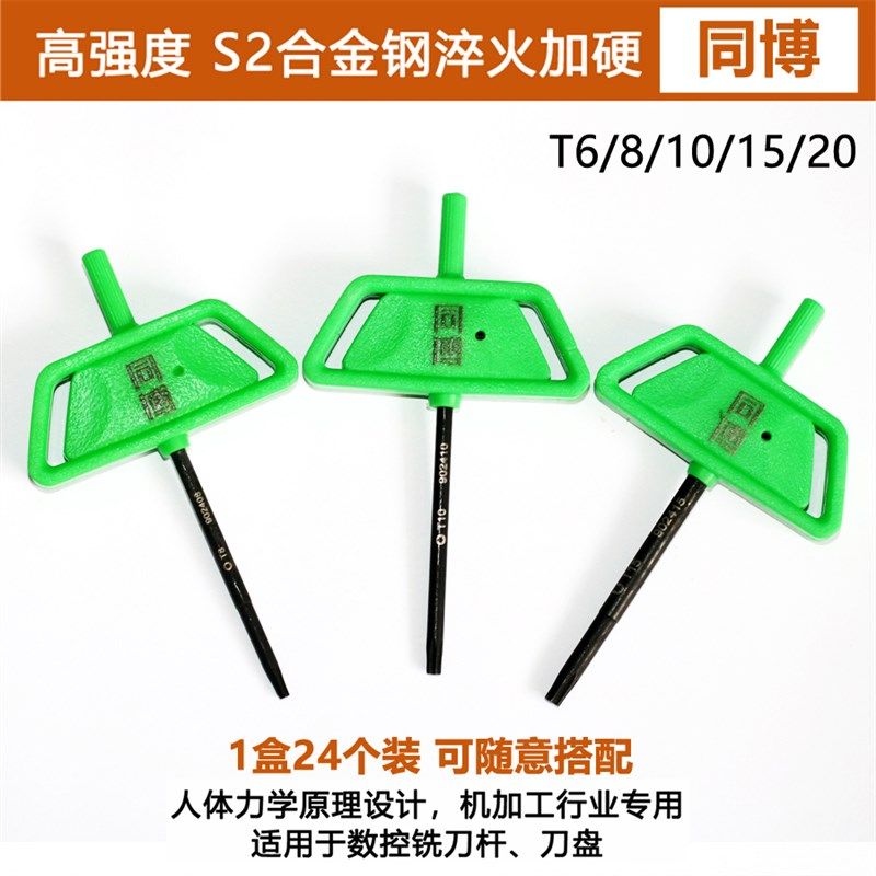 高品质S2合金钢十字T型梅花扳手数控刀杆刀盘T6/8/10/15/20高强度