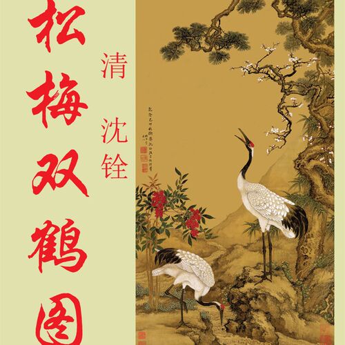 清 沈铨 松梅双鹤图 高清微喷复制国画客厅书房装饰画卷轴挂画