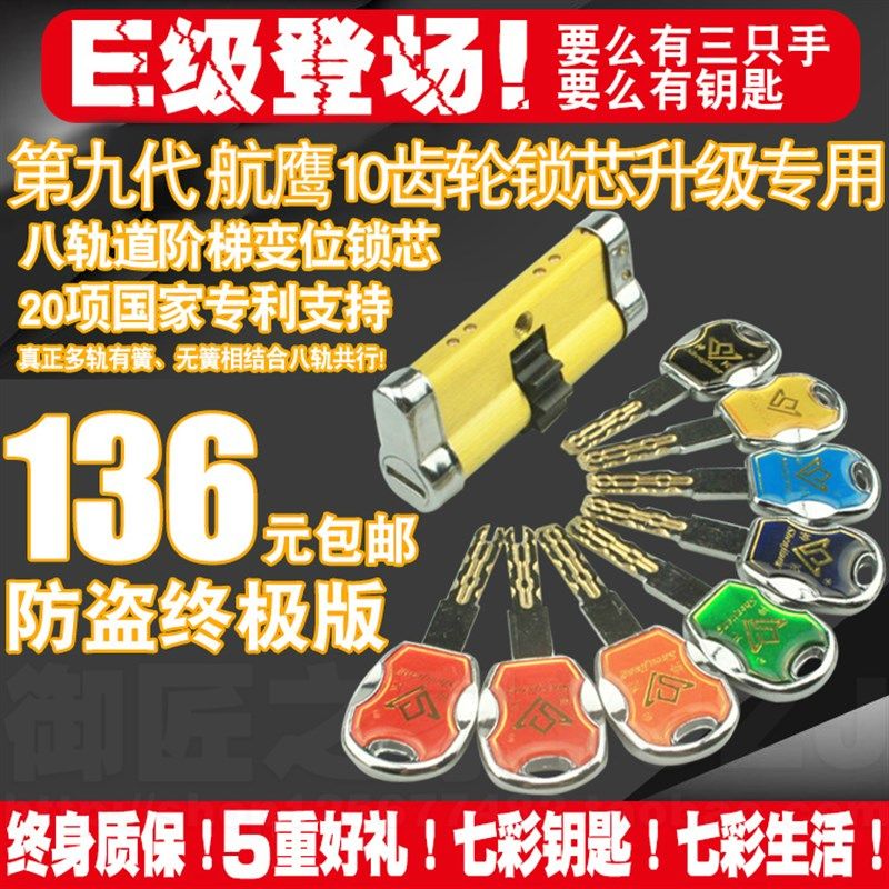 E级第9代48叶片多轨道邦德千禧狮防盗门航鹰七彩锁芯10齿超D级C级