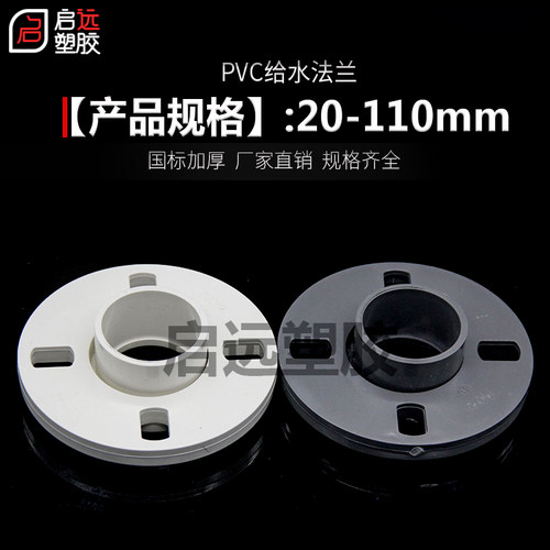 PVC法兰片给水管90分连一体110配件160 20 25 32 40 50 63 75 125