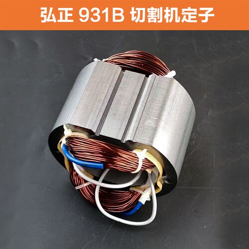 适用弘正百瑞飞越欧迪931B钢材切割机定子电机355型材机线圈配件