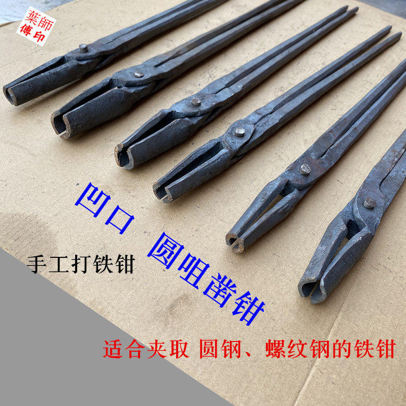 手工打铁钳圆咀凿钳子凹口夹圆钢锻打工具钳铁夹子老式火钳圆口钳