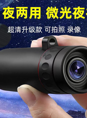 望远镜高倍超高清微光夜视非红外日夜两用单筒手持拍照可看月观星