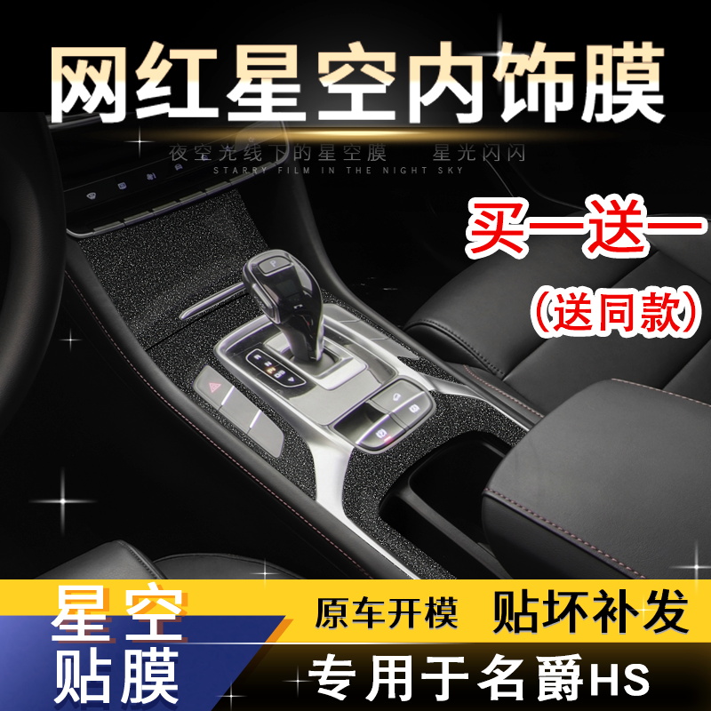 星空膜适用于名爵HS改装专用内饰贴纸车内用品装饰中控排挡贴膜