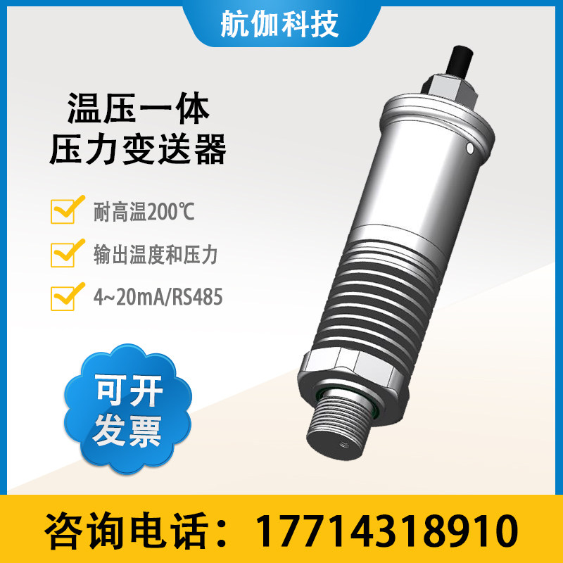 温压一体压力变送器耐高温200温度压力双监测智能远传4~20mA/5V