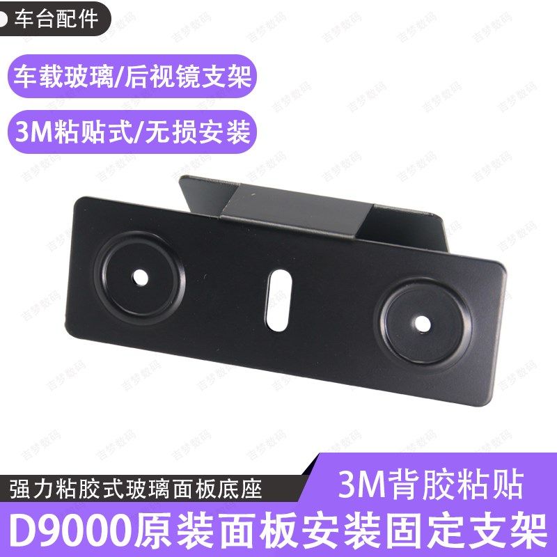 D9000面板后视镜支架车载电台玻璃粘贴固定即时通原装不锈钢底座