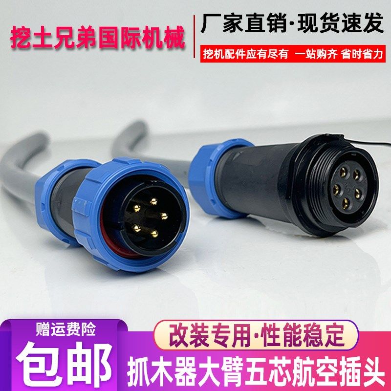 挖掘机电控抓夹木器配件5芯大小臂线接电磁阀线束航空插头连接头