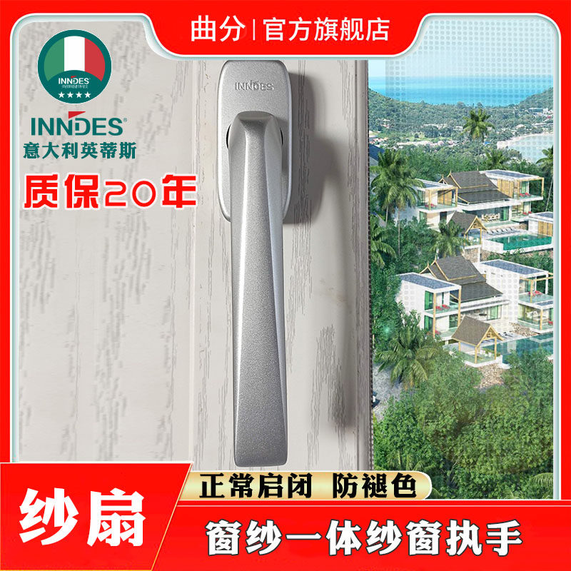 INNDES英蒂斯断桥铝窗户纱窗执手双层铝合金窗纱一体拉手门窗把手