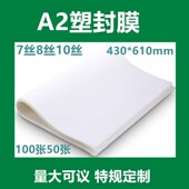 A2塑封膜7丝8丝10丝护卡膜大幅工程图纸文本25张50张100张430 615