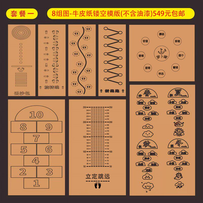【套餐一】校园学校地面游戏彩绘牛皮纸镂空模版8套地面喷漆模板
