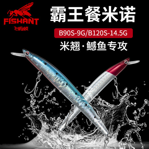 飞蚂蚁霸王餐米诺B120S/B90S路亚饵缓沉水远投米诺鳡鱼米翘嘴假饵