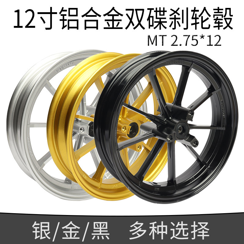电动车前12寸铝合金轮MT2.75*12寸双碟刹轮毂劲战三代目电摩改装图片
