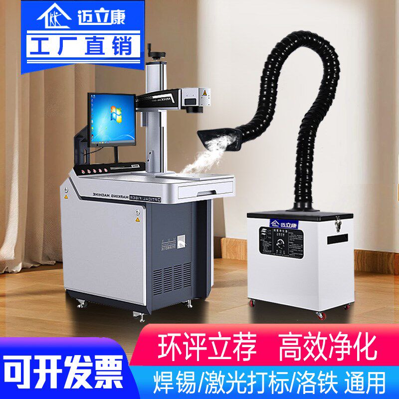 迈立康焊锡激光打标机烟雾净化器工业雕刻吸尘器小型排烟机移动式