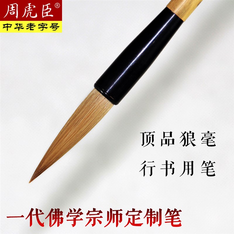 周虎臣毛笔赵朴初用笔狼毫湖笔楷书行书大楷大字联笔对联书法专用