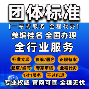 团体标准起草立项参编署名团体标准行业标准省级标准参编挂名备案