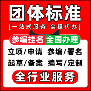 团体标准参编起草团标申请立项参编署名汇编制定挂名编写备案代办