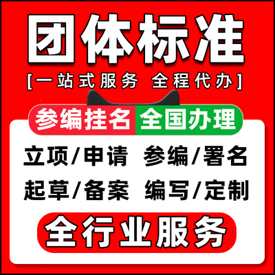 团体标准参编起草团标申请立项参编署名汇编制定挂名编写备案代办