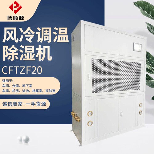 厂家供应 CFTZF20风冷调温型除湿机 恒温除湿机 管道除湿机抽湿机