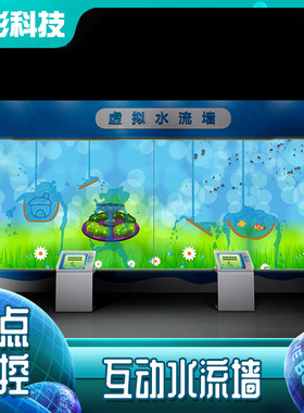 奇幻水流淘气堡儿童乐园AR互动投影墙面触摸虚拟水流墙幼儿园设备