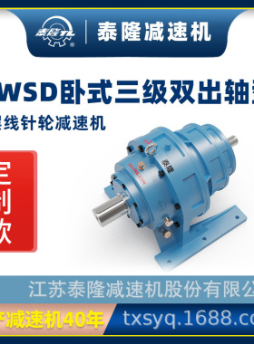 工厂自营|可定制泰隆标BWSD卧式三级双轴型行星摆线针轮减速机器