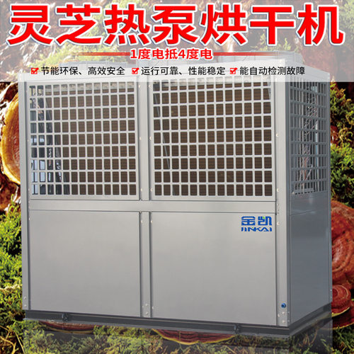 金凯大型空气能热泵 灵芝烘干设备