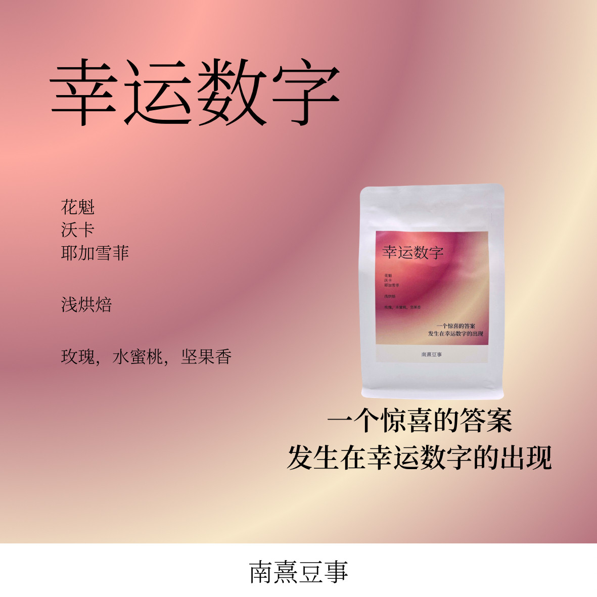 幸运数字|花魁沃卡耶加雪菲浅烘玫瑰水蜜桃坚果风味熟拼咖啡豆