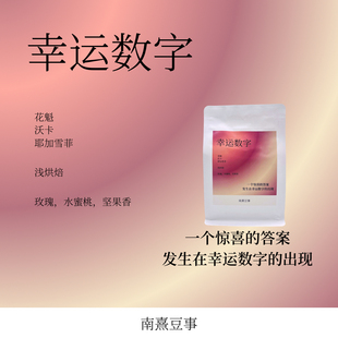 幸运数字｜花魁沃卡耶加雪菲浅烘玫瑰水蜜桃坚果风味熟拼咖啡豆