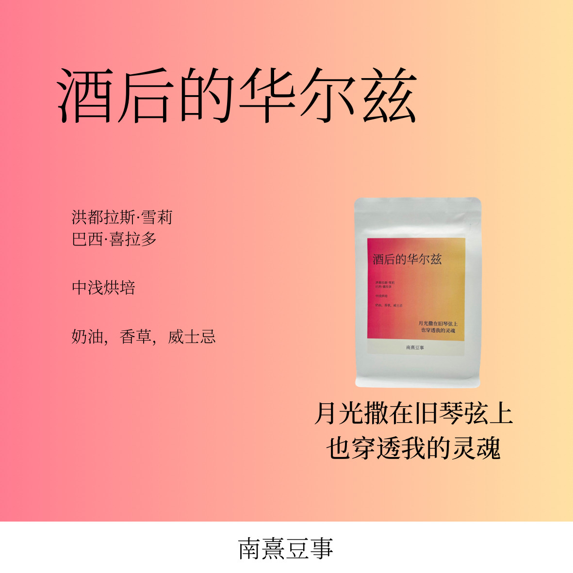酒后的华尔兹|洪都拉斯雪莉巴西喜拉多浅烘奶油威士忌风味咖啡豆