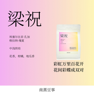 梁祝|埃塞尔比亚孔加格拉纳瑰夏浅烘培花香柑橘地瓜香风味咖啡豆