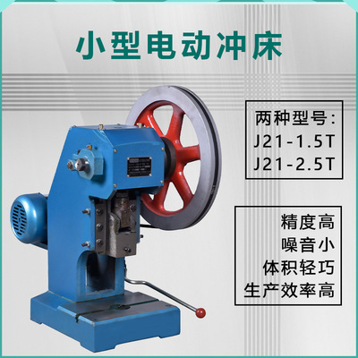 1.5/2.5T电动小型高密度冲床
