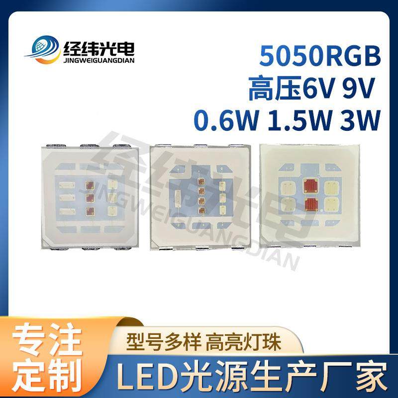 050RGB5050RGB灯高压大功率灯珠50554rgb大功率灯珠6V9V12V18V3珠
