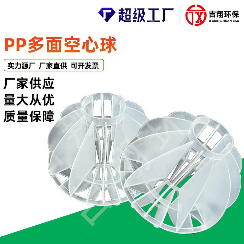 pp多面空心球填料聚丙烯喷淋塔废气净化塔填料污水处理空心球填料