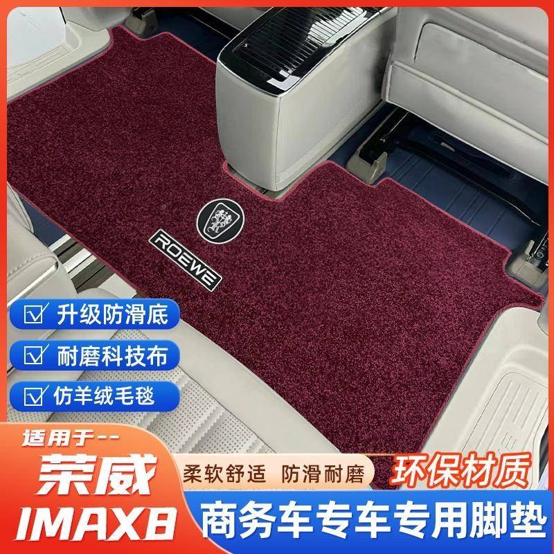 荣威IMAX8汽脚垫毯20-24款车338专用毛地毯式内饰改装品配用件大