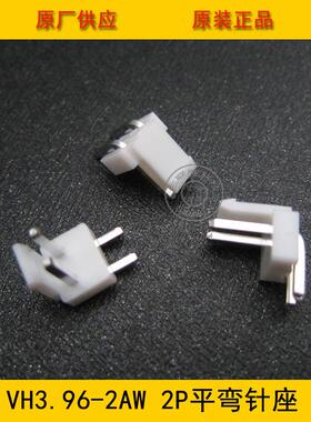 VH3.96-2AW平弯H-2AW3针.9mm6间距2PIN白V色平弯座VH3.86-2环保现