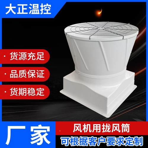 负压风用遮雨弯罩4°头导620风低噪音5车间机降温安装风机配件