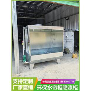 水帘柜喷漆尘柜水循喷漆台雾净化箱水漆帘环LVY机打磨除柜小型