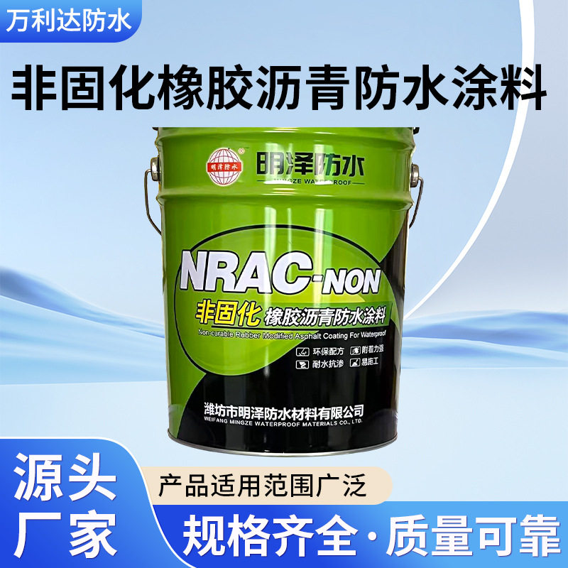 非固化防水涂料地下室屋面外墙卷材粘接剂非固化橡胶沥青防水涂料