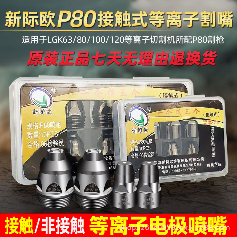 P80等离子切割嘴新际欧可接触式割嘴100A割咀120A等离子电极喷嘴