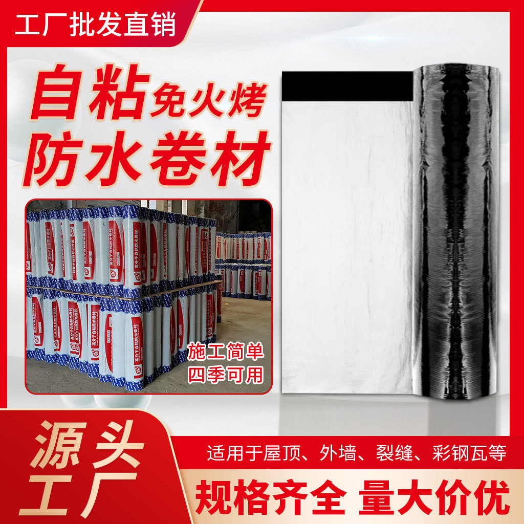 自粘防水卷材屋面彩钢瓦补漏铝箔隔热自粘聚合物改性沥青防水卷材