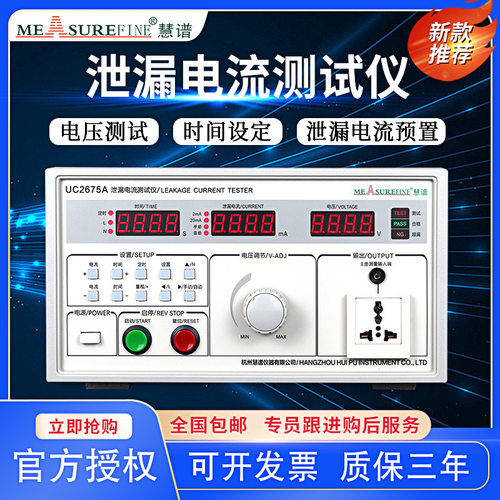 慧谱UC267/2675E电器泄漏电流仪无源有源泄露电流