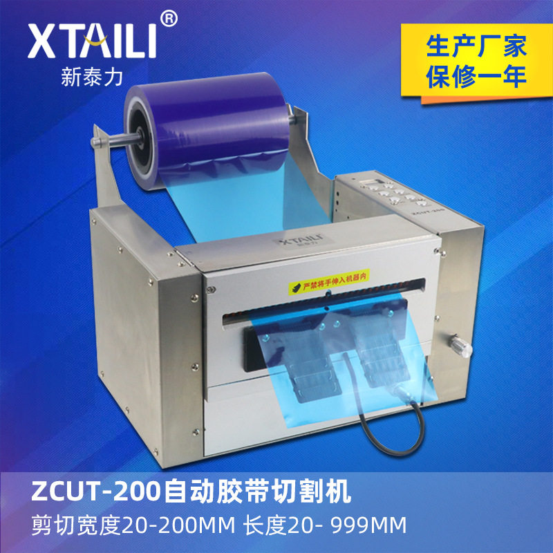 ZCUT-200自动保护膜胶带切割机
