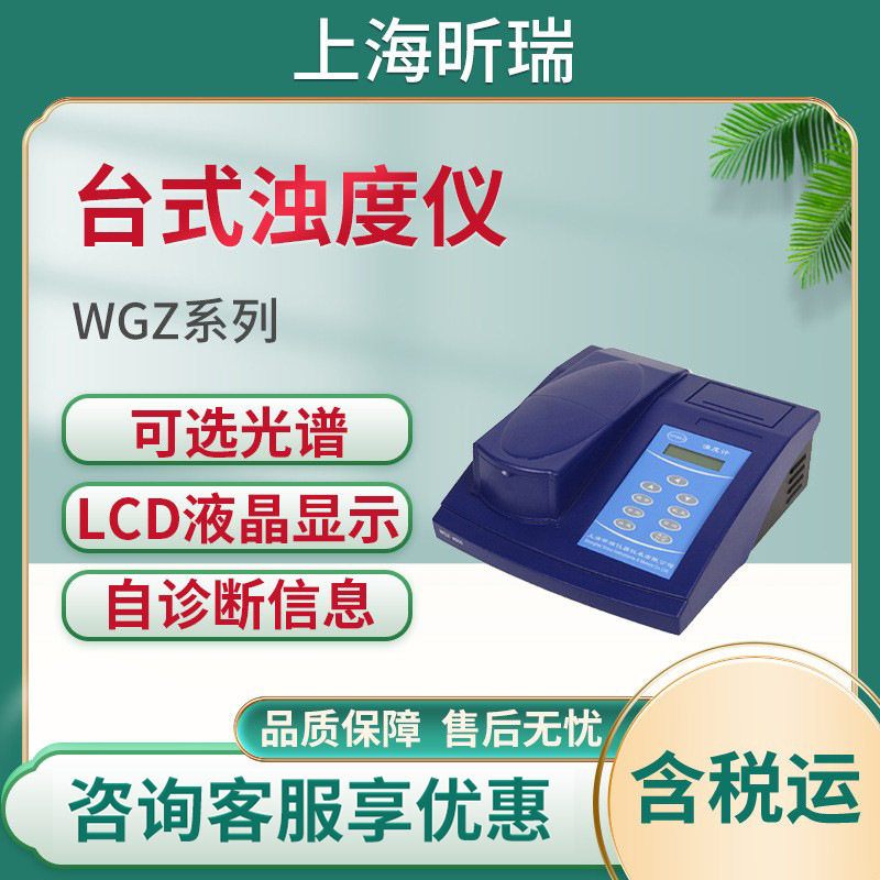 上海昕瑞WGZ台式精密浊度计