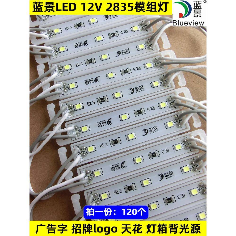蓝景LED模组2835吸塑灯箱发光字招牌LOGO标识贴片12V防水高亮模组