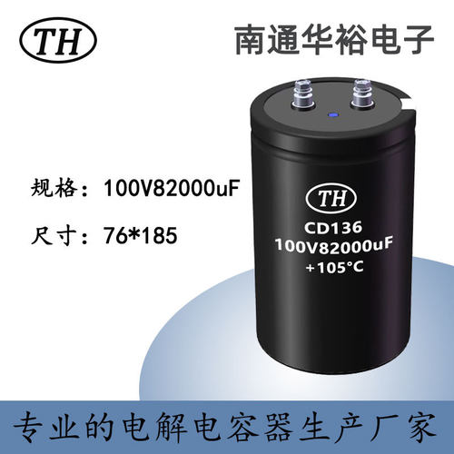 大容量 CD136 螺栓型铝电解电容 100V82000uF 76*185  性能保障